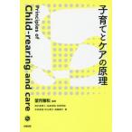 【送料無料】[本/雑誌]/子育てとケアの原理/望月雅和/編著 西村美東士/著 金高茂昭/著 安部芳絵/著 吉田直哉/著 秋山展子/著 森脇健介/