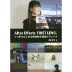 [本/雑誌]/After Effects FIRST LEVEL ゼロからはじめる映像制作基礎テクニック/佐藤智幸/著