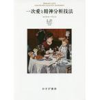 [ бесплатная доставка ][книга@/ журнал ]/ один следующий love .. бог анализ техника новый оборудование версия /. название :PRIMARY LOVE AND PSYCHO-ANALYTIC TECHNIQUE. работа 