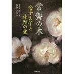 [ бесплатная доставка ][книга@/ журнал ]/ tokiwa. дерево деньги документ ..... love / Kim byola/ работа после глициния ../ перевод 