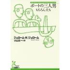 [книга@/ журнал ]/ лодка. три человек мужчина конечно собака ./. название :THREE MEN IN A BOAT ( Kobunsha классика новый перевод библиотека )/je ROME *K*je ROME / работа Ояма Таичи / перевод 