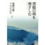 [本/雑誌]/菩提の萌を発さしむ (庭野日敬平成法話集)/庭野日敬/〔著〕 立正佼成会教務部/編