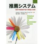 [書籍のメール便同梱は2冊まで]/【送料無料選択可】[本/雑誌]/推薦システム 統計的機械学習の理論と実践 / 原タイトル:Statistical M