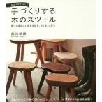 [本/雑誌]/手づくりする木のスツール 座り心地のよい形をさがす、つくる、つか西川栄明/著