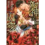 [本/雑誌]/死神元帥の囚愛 (ソーニャ文庫)/市尾彩佳/著(文庫)