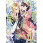 [本/雑誌]/冷酷皇帝の甘い寵愛 (ハニー文庫)/白ケ音雪/著(文庫)