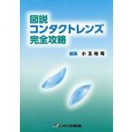 【送料無料】[本/雑誌]/図説コンタクトレンズ完全攻略/小玉裕司/編集