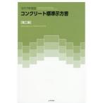 【送料無料】[本/雑誌]/2017年制定コンクリート標準示 施工編/土木学会コンクリート委員会コンクリート標準示方書改訂小委員会/編集