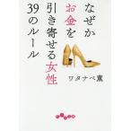 [本/雑誌]/なぜかお金を引き寄せる女性39のルール (だいわ文庫)/ワタナベ薫/著