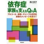 [本/雑誌]/依存症 家族を支えるQ&A アルコール・薬物・ギャンブル依存症 家族のメッセージを添えて/西川京子/著