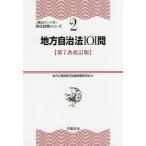 【送料無料選択可】[本/雑誌]/地方自治法101問 (〈頻出ランク付〉昇任試験シリーズ)/地方公務員昇任試験問題研究会/編