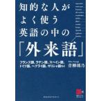 [本/雑誌]/知的な人がよく使う英語の中の「外来語」 英語ニュースや新聞・雑誌記事に頻出/青柳璃乃/著