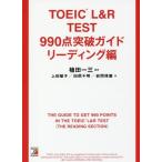 【送料無料】[本/雑誌]/TOEIC L&amp;R TEST 990点突破ガイド リーディング編/植田一三/編著 上