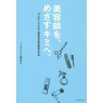 [本/雑誌]/美容師を、めざすキミへ。 14人のトップサロン経営者が語る業界の未来/リクエストQJ編集部/編