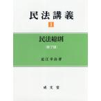 【送料無料】[本/雑誌]/民法講義 1/近江幸治/著