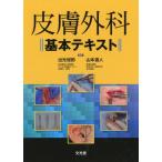 【送料無料】[本/雑誌]/皮膚外科基本テキスト/出光俊郎/編集 山本直人/編集