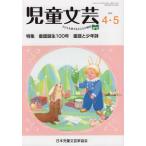 [книга@/ журнал ]/ детский литературное искусство 2018 год 4-5 месяц номер / Япония детский литературное искусство дом ассоциация / редактирование 