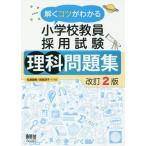 【送料無料】[本/雑誌]/解くコツがわかる小学校教員採用試験理科問題集/松原静郎/共編 岩間淳子/共編