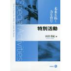 【送料無料】[本/雑誌]/未来を拓く力を育む特別活動/田沼茂紀/著