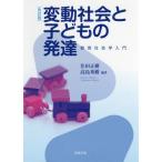 [書籍のメール便同梱は2冊まで]/【送料無料選択可】[本/雑誌]/変動社会と子どもの発達 教育社会学入門/住田正樹/編著 高島秀樹/編著