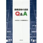 [書籍のゆうメール同梱は2冊まで]/【送料無料選択可】[本/雑誌]/鋼構造物の塗装Q&A/日本鋼構造協会/編