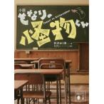 小説 となりの怪物くん (文庫あ 137- 5)/ろびこ/原作 有沢ゆう希/著 小説 となりの怪物くん (文庫あ 137- 5)/ろびこ/原作 有沢ゆう希/著
