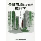 [本/雑誌]/金融市場のための統計学/若林公子/著