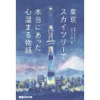 [本/雑誌]/東京スカイツリーで本当にあった心温まる物語/東京スカイツリースタッフ一編