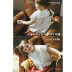[本/雑誌]/小さな子どもの手づくり服/新垣美穂/著