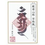 [本/雑誌]/般若心経 写経紙 新訂/リンケージワー