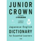 [книга@/ журнал ]/ Junior Crown начальная школа японско-английский словарь / три .. сборник . место / сборник 