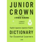 [книга@/ журнал ]/ Junior Crown начальная школа Британия мир * японско-английский словарь / три .. сборник . место / сборник 
