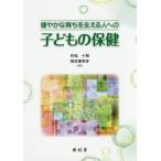 [書籍のゆうメール同梱は2冊まで]/【送料無料選択可】[本/雑誌]/健やかな育ちを支える人への子どもの保健/村松十和/編著 岡本美和子/編著 大槻恵子