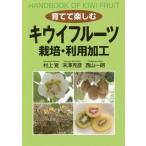 [書籍のゆうメール同梱は2冊まで]/[本/雑誌]/育てて楽しむキウイフルーツ栽培・利用加工/村上覚/著 末澤克彦/著 西山一朗/著