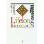 【送料無料】[本/雑誌]/ライフロング・キンダーガーテン 創造的思考力を育む4つの原則 / 原タイトル:Lif
