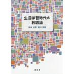 [本/雑誌]/生涯学習時代の教職論/梨本加菜/著 稲川英嗣/著