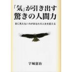 [本/雑誌]/「気」が引き出す驚きの人間力 目に見えな/宇城憲治/著
