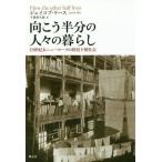 【送料無料】[本/雑誌]/向こう半分の人々の暮らし 19世紀末ニューヨークの移民下層社会 / 原タイトル:How the other half lives/ジェイコブ・リース/著