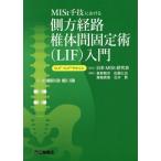 【送料無料】[本/雑誌]/MISt手技における側方経路椎体間固定術〈LIF〉入門 OLIF・XLIFを中心に/日本MI