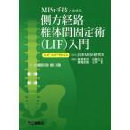 [書籍とのゆうメール同梱不可]/【送料無料】[本/雑誌]/MISt手技における側方経路椎体間固定術〈LIF〉入門 OLIF・XLIFを中心に/日本MI