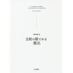 【送料無料選択可】[本/雑誌]/比較の眼でみる憲法/村田尚紀/著