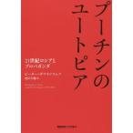 【送料無料】[本/雑誌]/プーチンのユートピア 21世紀ロシアとプロパガンダ / 原タイトル:Nothing is True and Everything is Possible/ピーター・ポマラ