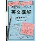 [本/雑誌]/英文読解演習ドリル (基礎からのジャンプアップノート)/伊藤裕美子/著