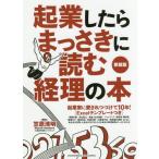 [本/雑誌]/起業したらまっさきに読む経理の本/笠原清明/〔著〕