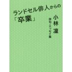 [本/雑誌]/ランドセル俳人からの「卒業」 小林凜俳句・エッセイ集/小林凜/著