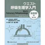 【送料無料】[本/雑誌]/ウエスト呼吸生理学入門 疾患肺編 第2版/ジョンBウエスト/著 アンドルーMラックス