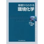 [本/雑誌]/基礎からわかる環境化学 (物質工学入門シリーズ)/庄司良/共著 下ケ橋雅樹/共著