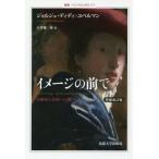 【送料無料】[本/雑誌]/イメージの前で 美術史の目的への問い / 原タイトル:DEVANT L’IMAGE (叢書・ウニベルシタス)/ジョルジュ・ディディ=ユベ