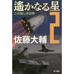 [книга@/ журнал ]/.. становится звезда 2 ( Hayakawa Bunko JA 1326)/ Sato большой ./ работа 
