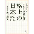 [本/雑誌]/この一言で「YES」を引き出す格上の日本語/山口謠司/著